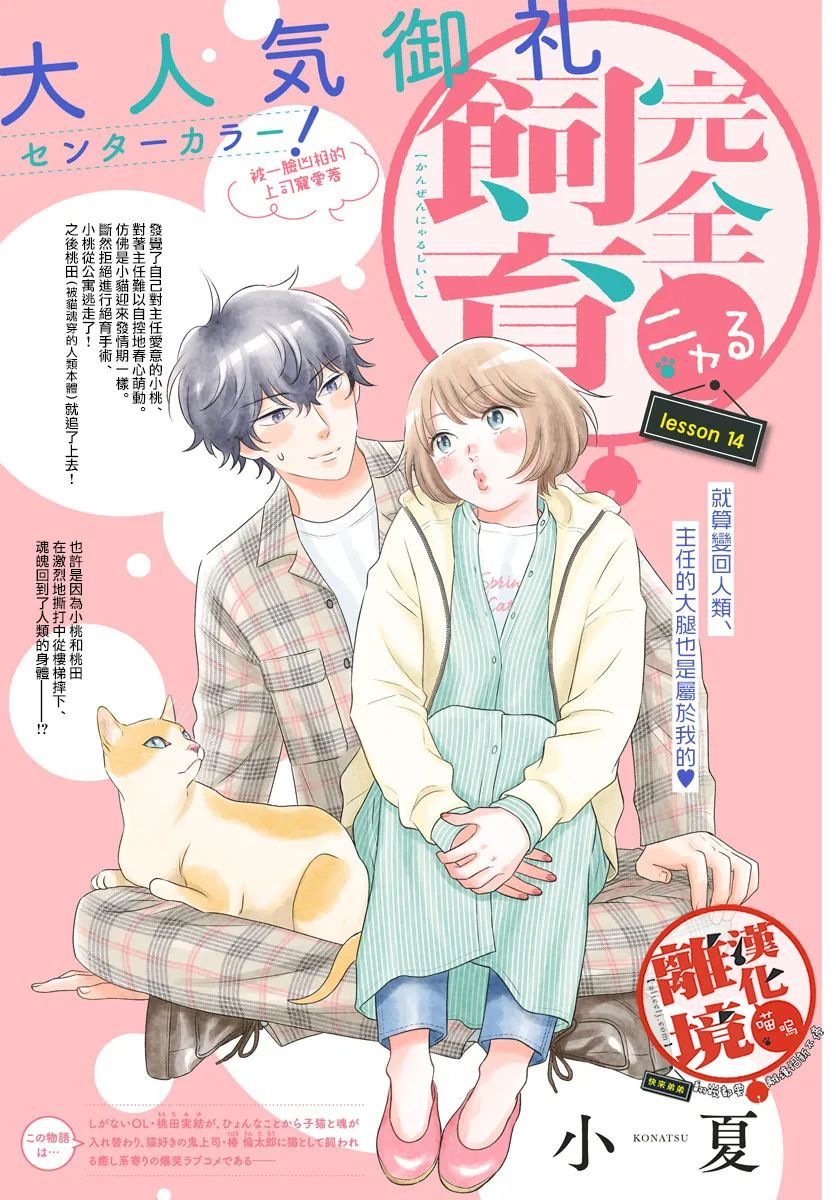 《完全喵话饲养～被一脸凶相的上司宠爱著～》漫画最新章节第14话免费下拉式在线观看章节第【1】张图片