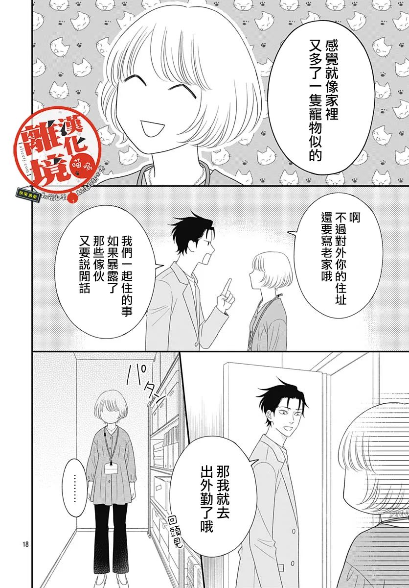 《完全喵话饲养～被一脸凶相的上司宠爱著～》漫画最新章节第16话免费下拉式在线观看章节第【18】张图片