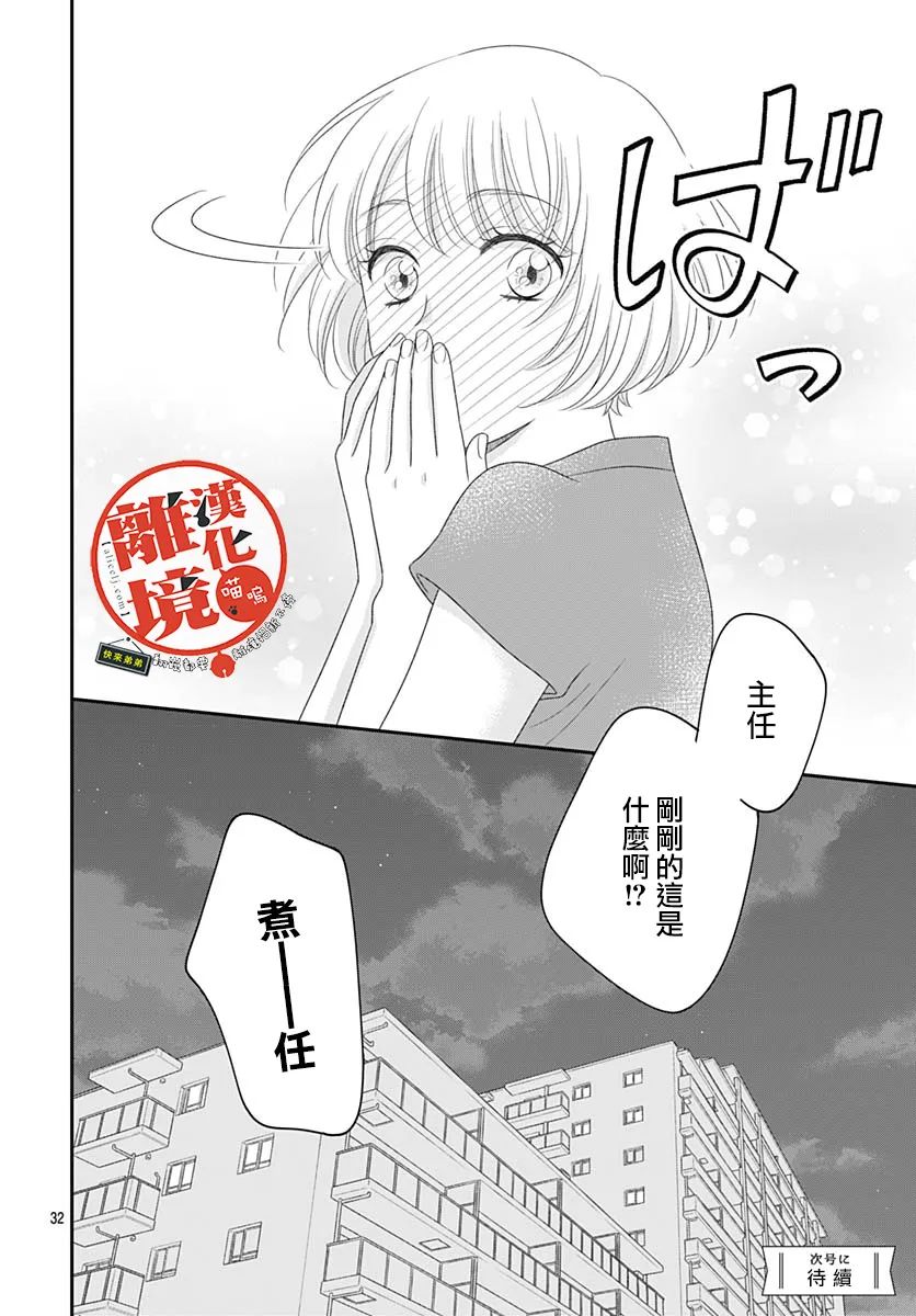 《完全喵话饲养～被一脸凶相的上司宠爱著～》漫画最新章节第17话免费下拉式在线观看章节第【32】张图片