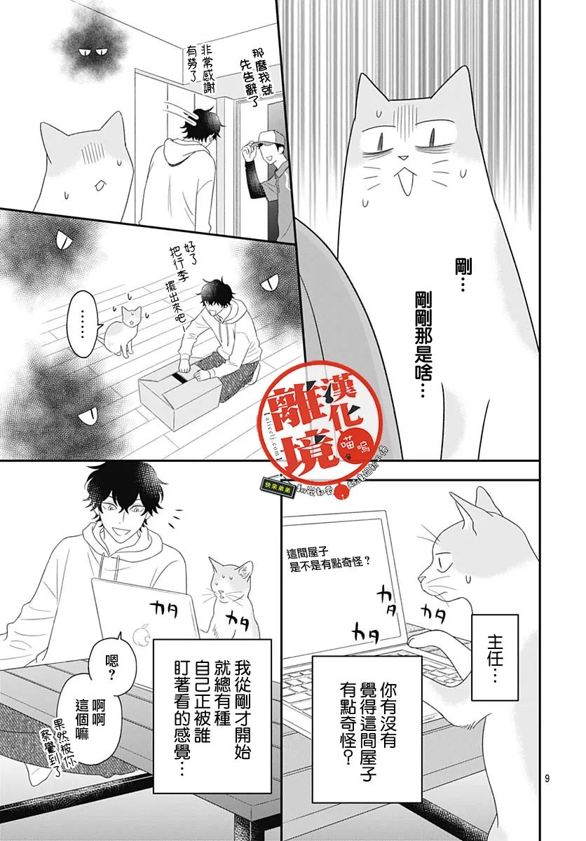 《完全喵话饲养～被一脸凶相的上司宠爱著～》漫画最新章节第9话免费下拉式在线观看章节第【9】张图片