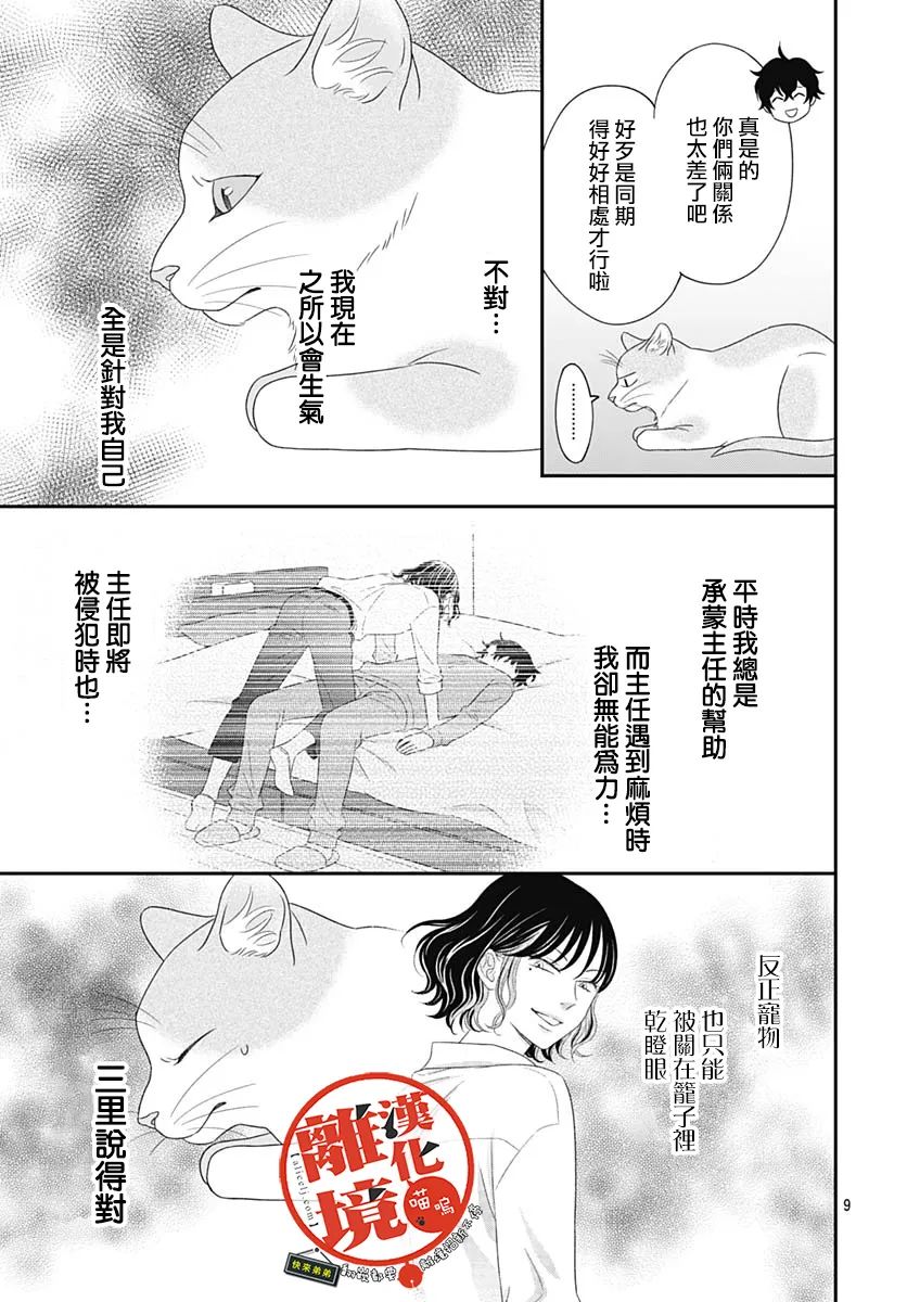 《完全喵话饲养～被一脸凶相的上司宠爱著～》漫画最新章节第11话免费下拉式在线观看章节第【9】张图片