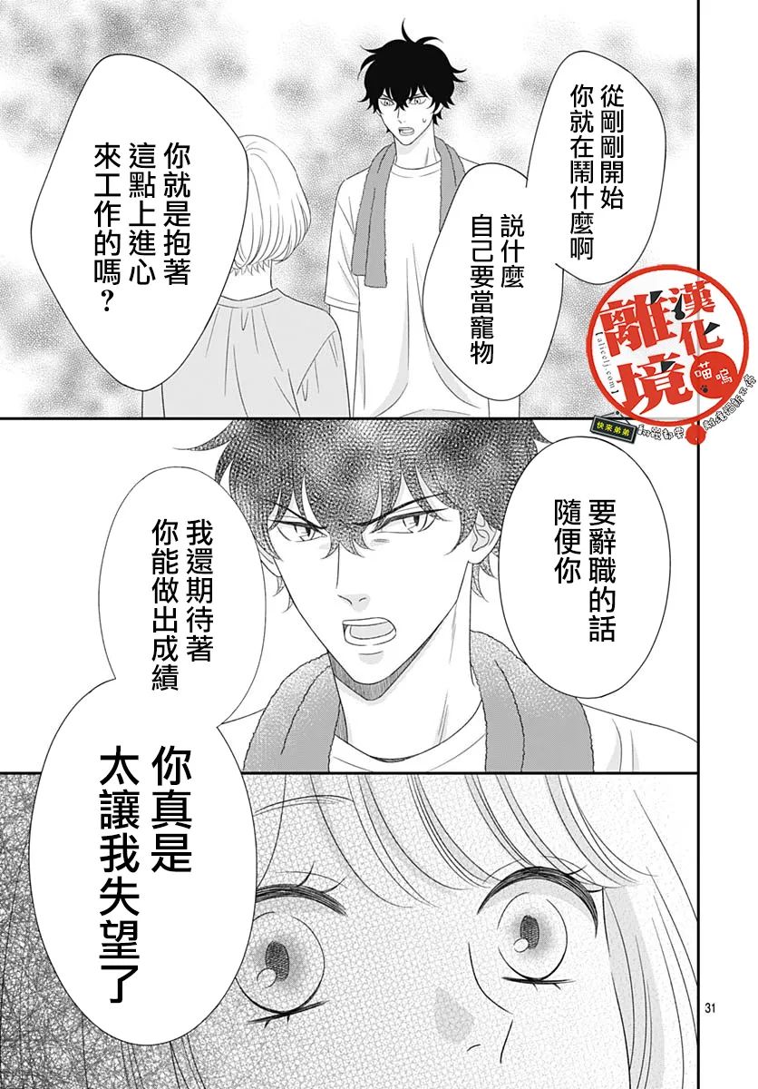 《完全喵话饲养～被一脸凶相的上司宠爱著～》漫画最新章节第16话免费下拉式在线观看章节第【31】张图片