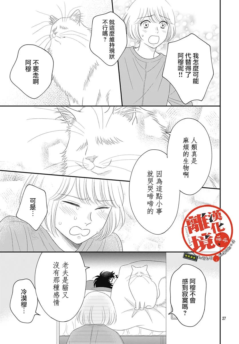 《完全喵话饲养～被一脸凶相的上司宠爱著～》漫画最新章节第19话免费下拉式在线观看章节第【27】张图片
