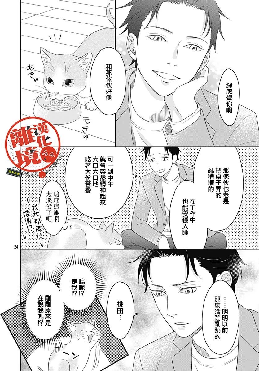 《完全喵话饲养～被一脸凶相的上司宠爱著～》漫画最新章节第2话免费下拉式在线观看章节第【24】张图片