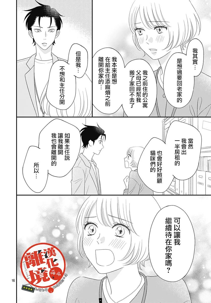 《完全喵话饲养～被一脸凶相的上司宠爱著～》漫画最新章节第16话免费下拉式在线观看章节第【16】张图片