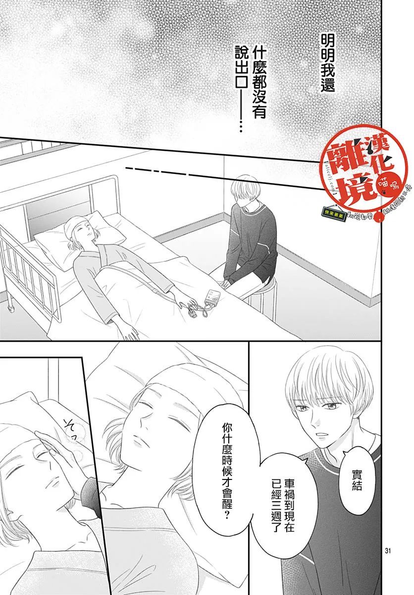 《完全喵话饲养～被一脸凶相的上司宠爱著～》漫画最新章节第4话免费下拉式在线观看章节第【31】张图片