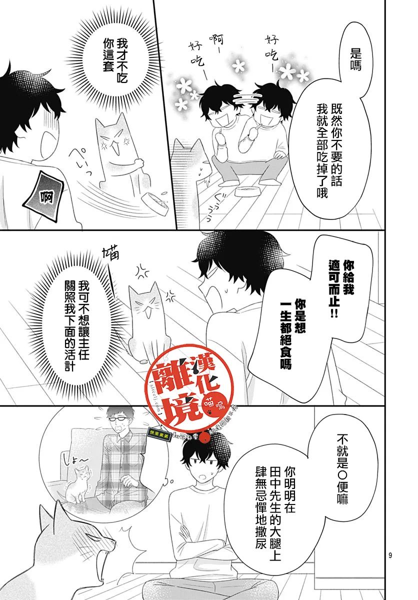 《完全喵话饲养～被一脸凶相的上司宠爱著～》漫画最新章节第5话免费下拉式在线观看章节第【9】张图片