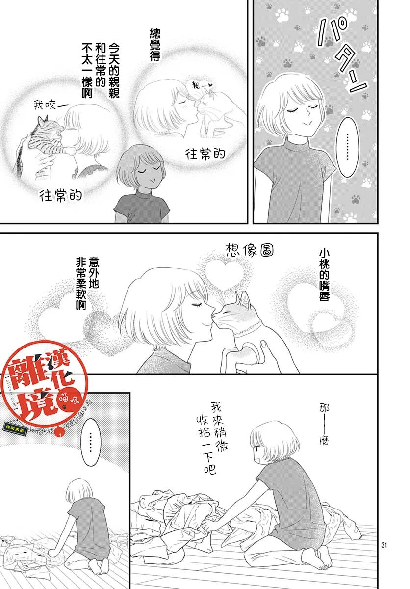 《完全喵话饲养～被一脸凶相的上司宠爱著～》漫画最新章节第17话免费下拉式在线观看章节第【31】张图片