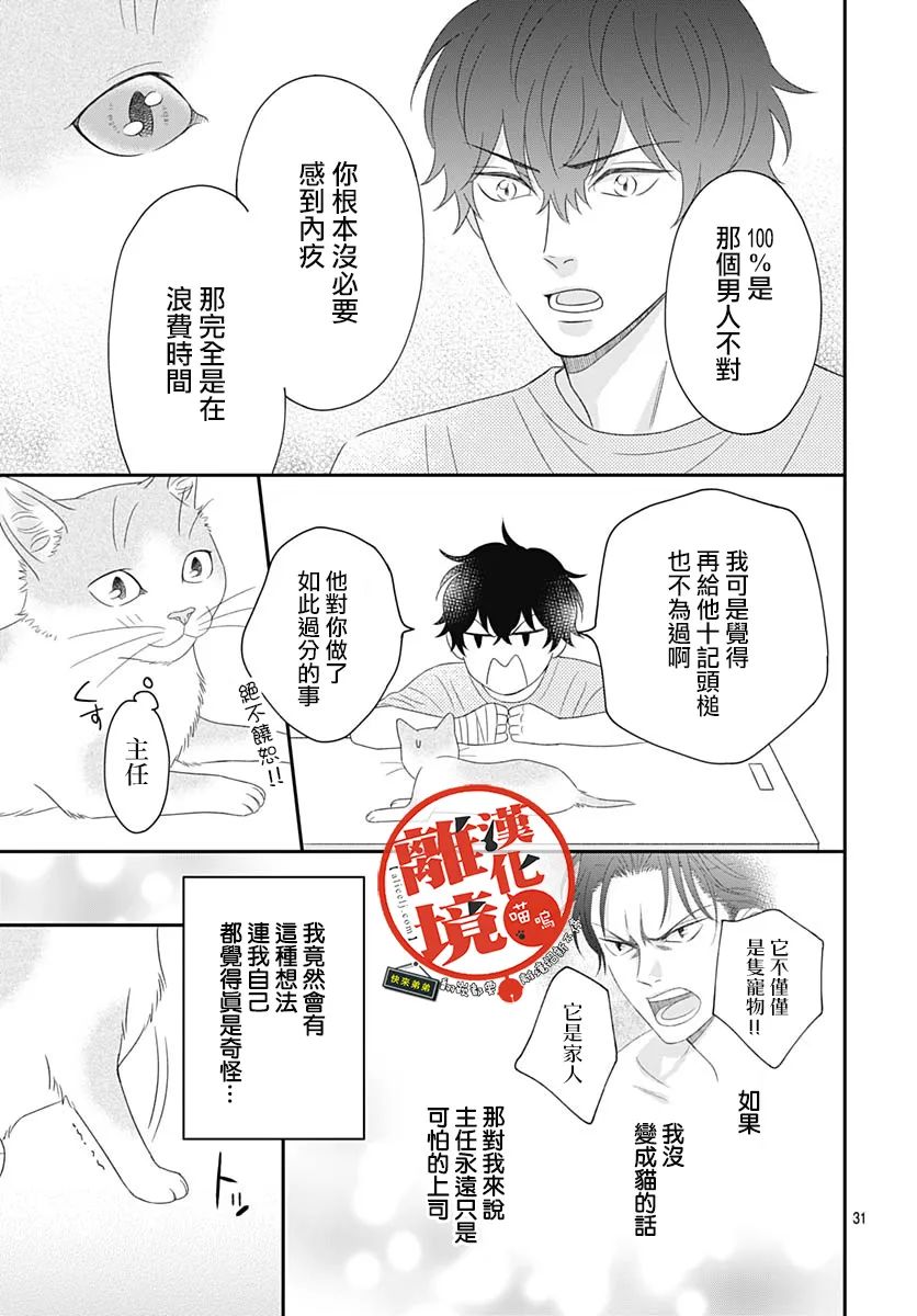 《完全喵话饲养～被一脸凶相的上司宠爱著～》漫画最新章节第7话免费下拉式在线观看章节第【31】张图片