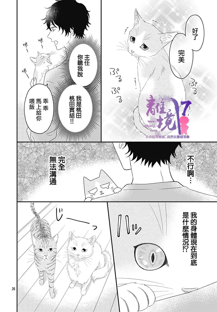 《完全喵话饲养～被一脸凶相的上司宠爱著～》漫画最新章节第1话免费下拉式在线观看章节第【27】张图片