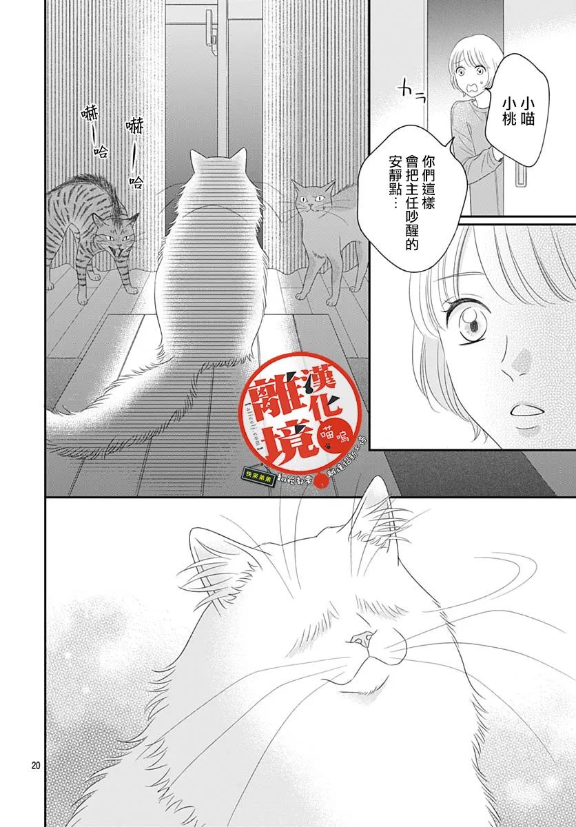 《完全喵话饲养～被一脸凶相的上司宠爱著～》漫画最新章节第19话免费下拉式在线观看章节第【20】张图片