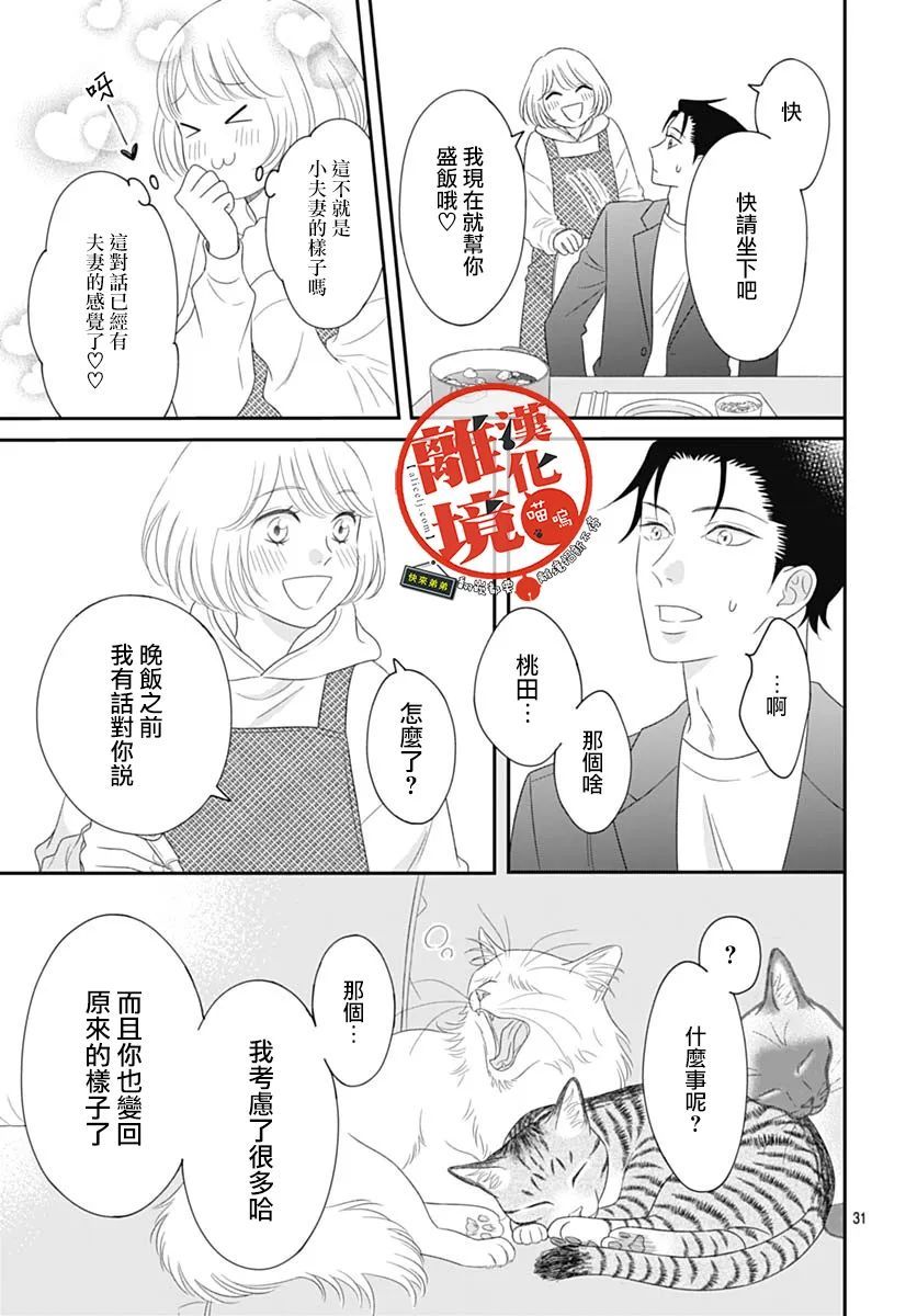 《完全喵话饲养～被一脸凶相的上司宠爱著～》漫画最新章节第14话免费下拉式在线观看章节第【33】张图片