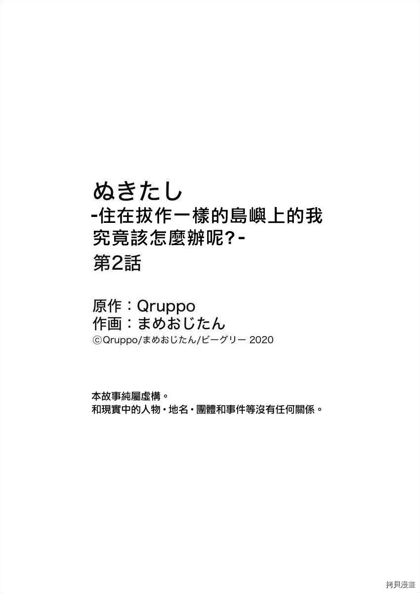 《生活在拔作一样的岛上我该怎么办才好》漫画最新章节第2话免费下拉式在线观看章节第【35】张图片