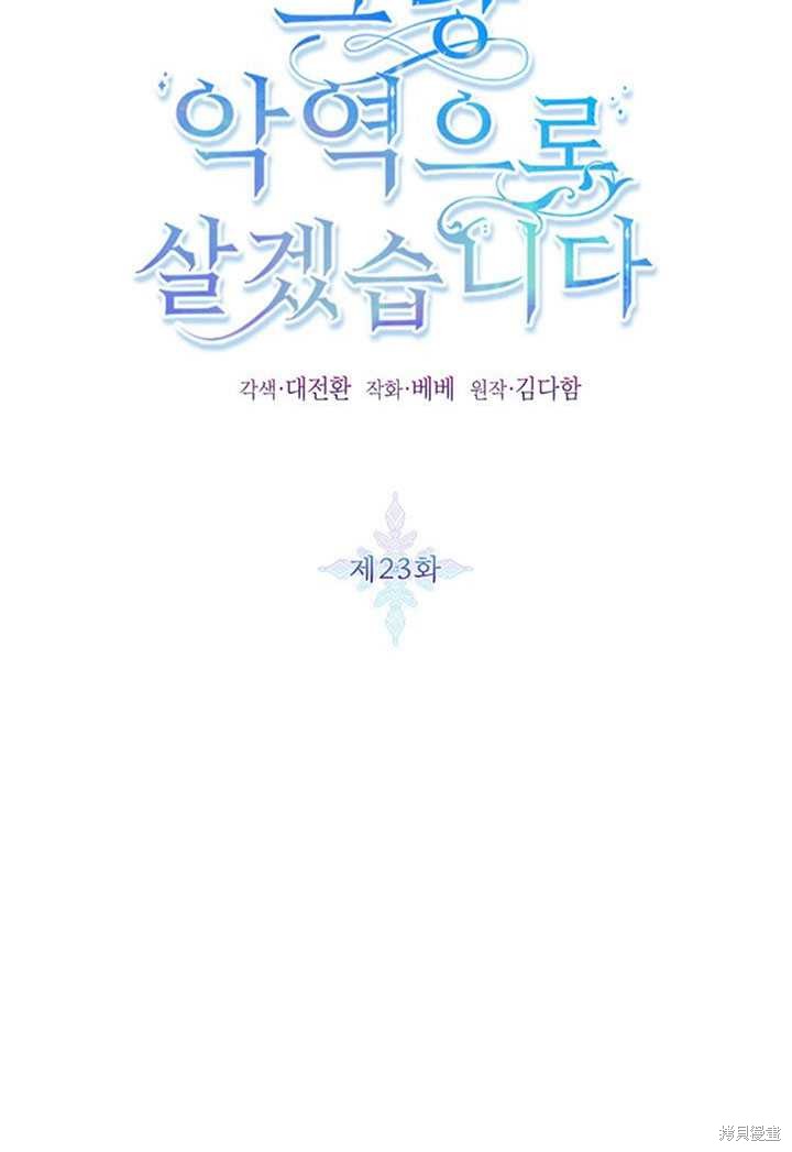 《作为恶女活下去》漫画最新章节第23话免费下拉式在线观看章节第【9】张图片