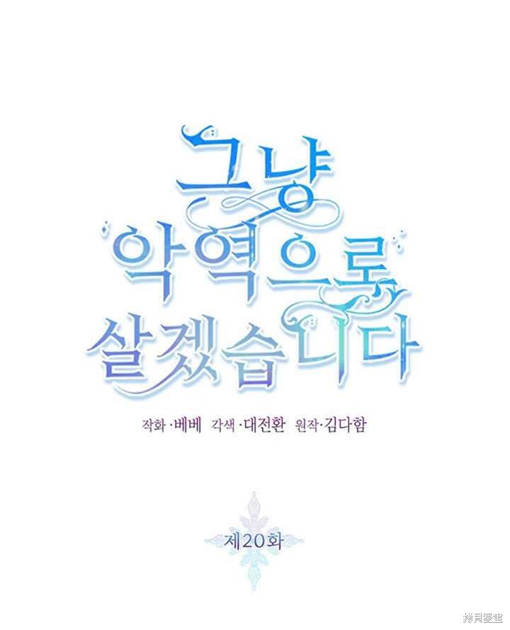 《作为恶女活下去》漫画最新章节第20话免费下拉式在线观看章节第【1】张图片