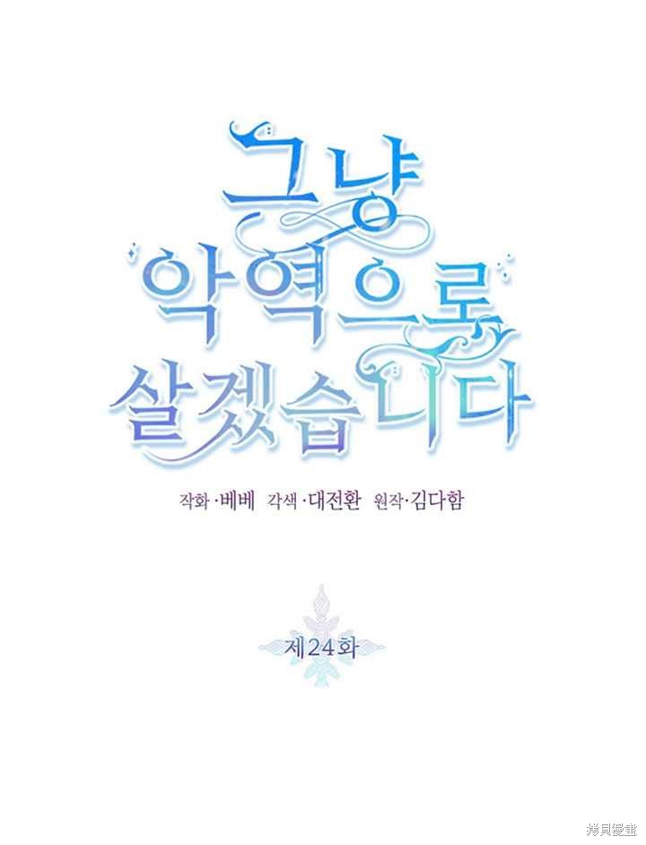 《作为恶女活下去》漫画最新章节第24话免费下拉式在线观看章节第【1】张图片