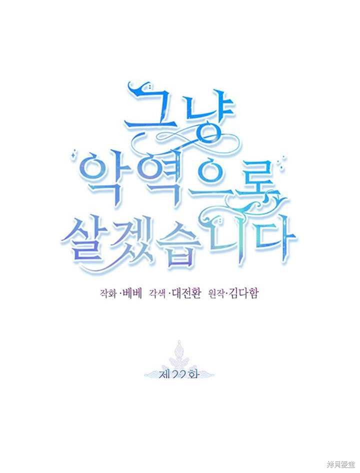 《作为恶女活下去》漫画最新章节第22话免费下拉式在线观看章节第【1】张图片