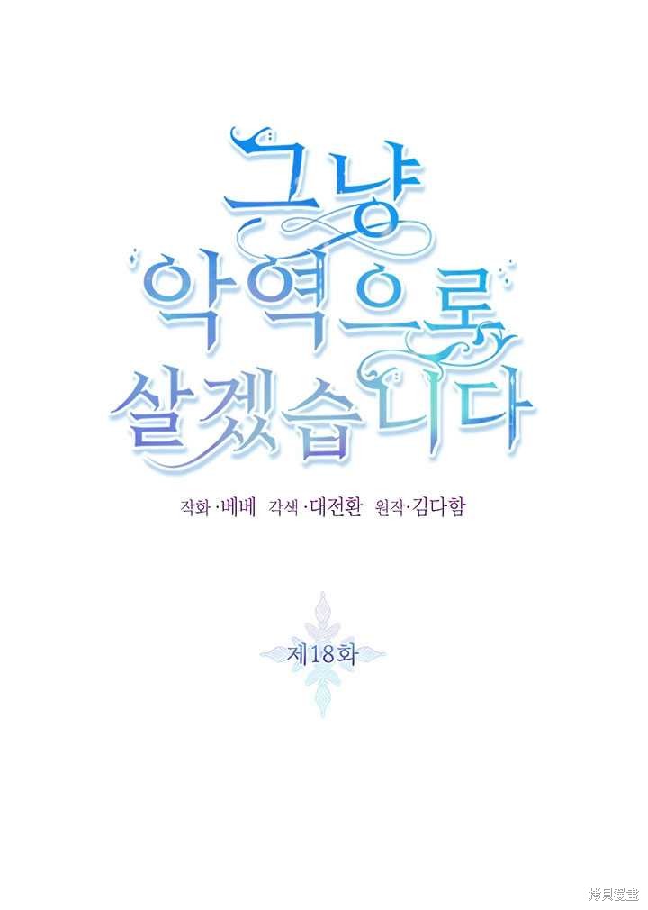 《作为恶女活下去》漫画最新章节第18话免费下拉式在线观看章节第【1】张图片