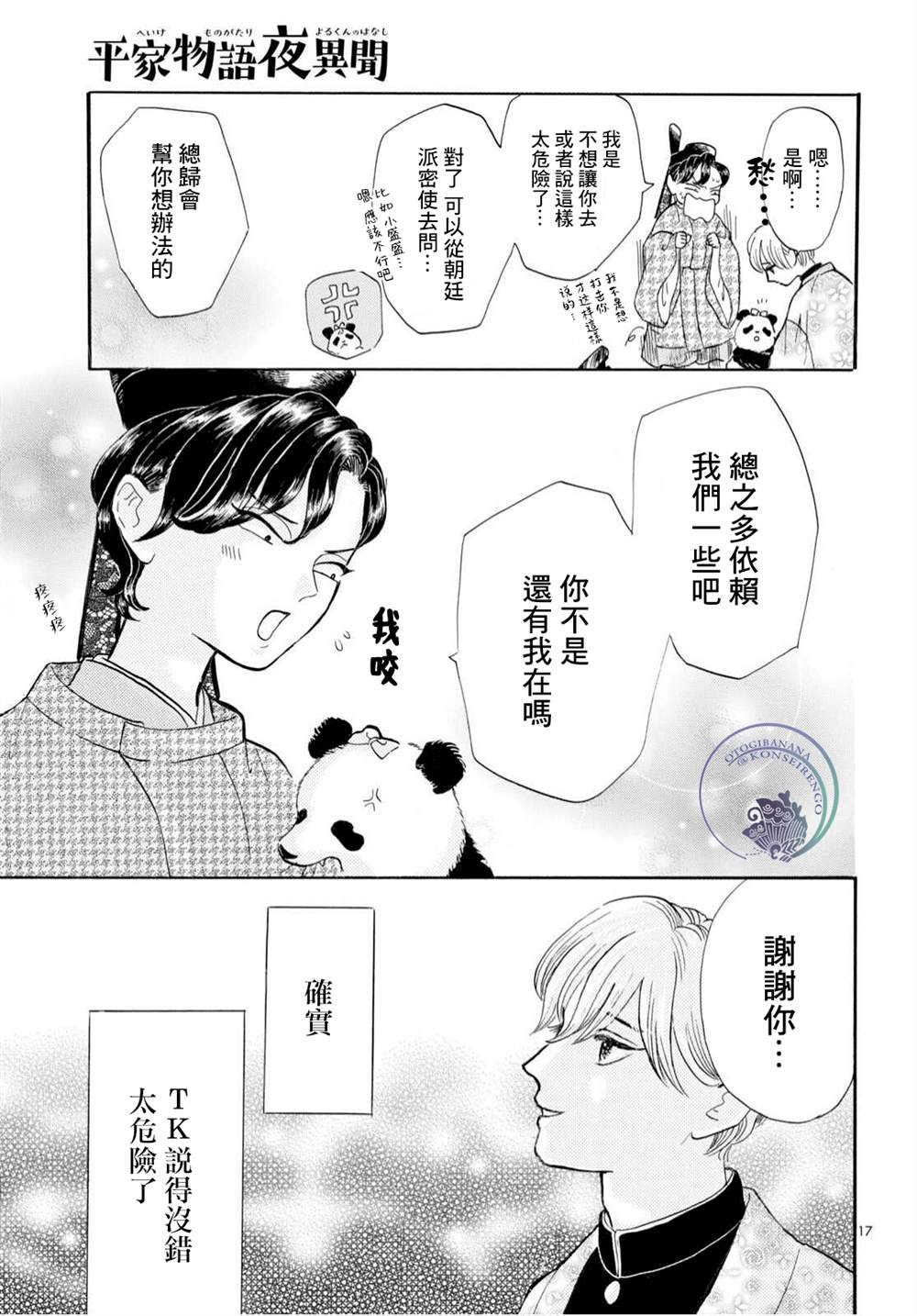 《平家物语夜异闻》漫画最新章节第10话免费下拉式在线观看章节第【17】张图片