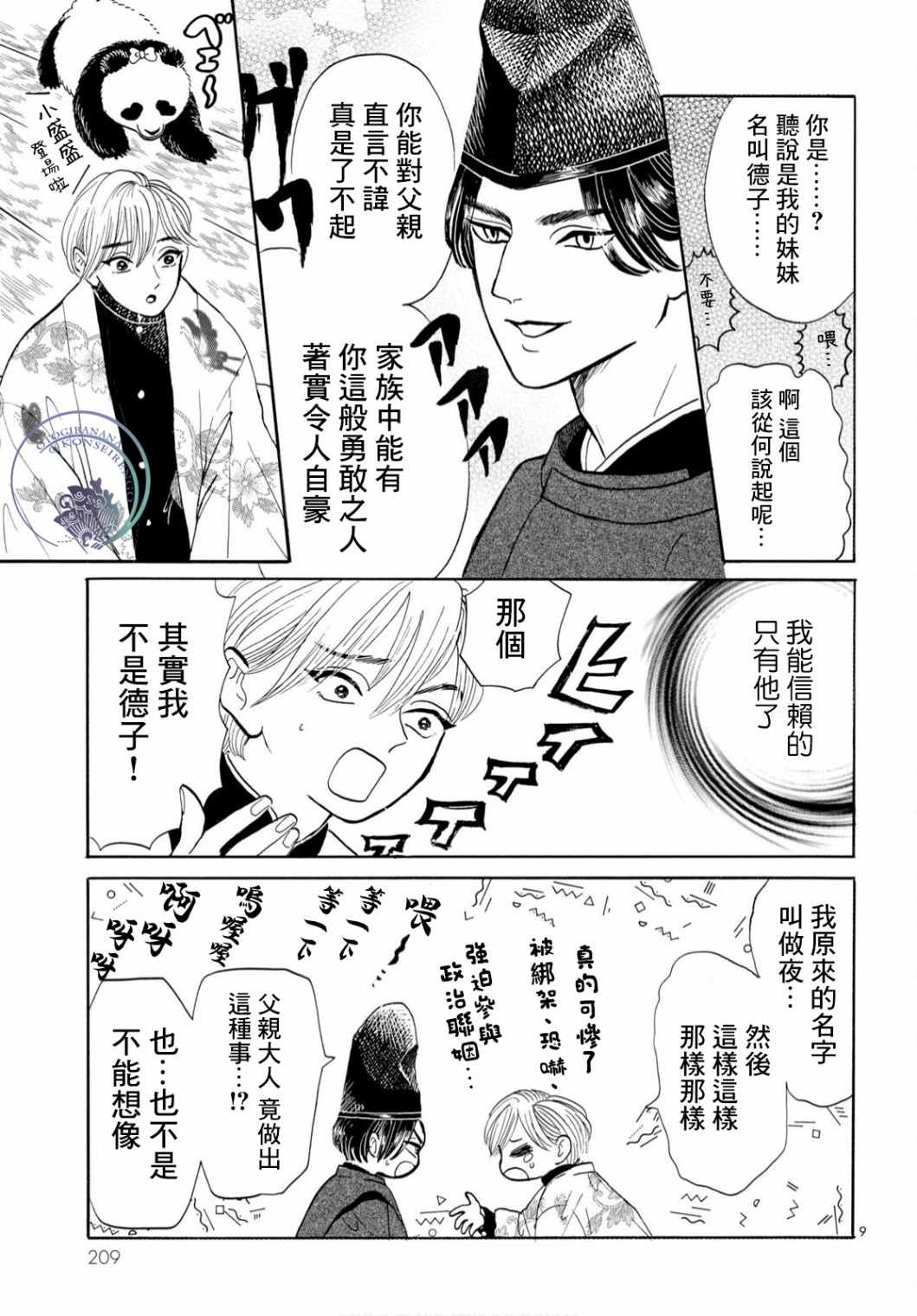 《平家物语夜异闻》漫画最新章节第4话免费下拉式在线观看章节第【9】张图片