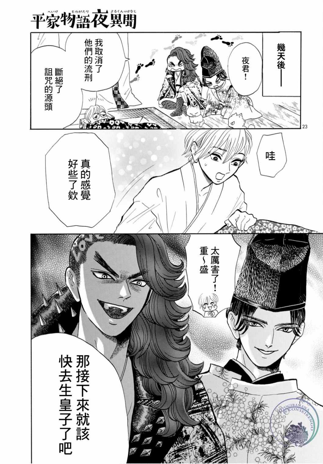 《平家物语夜异闻》漫画最新章节第4话免费下拉式在线观看章节第【23】张图片