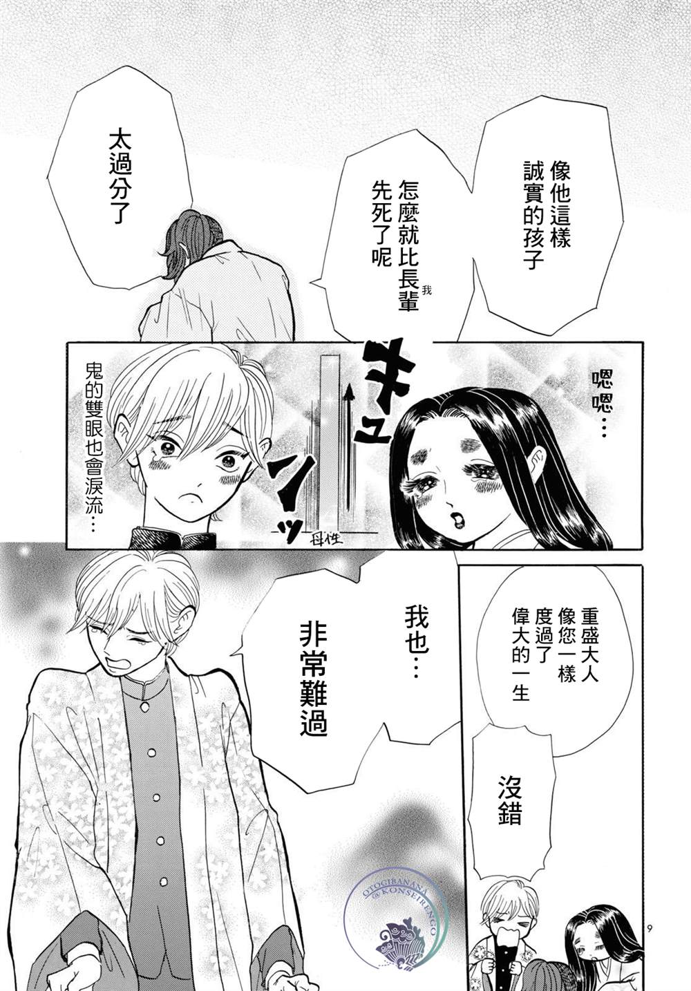 《平家物语夜异闻》漫画最新章节第9话免费下拉式在线观看章节第【9】张图片