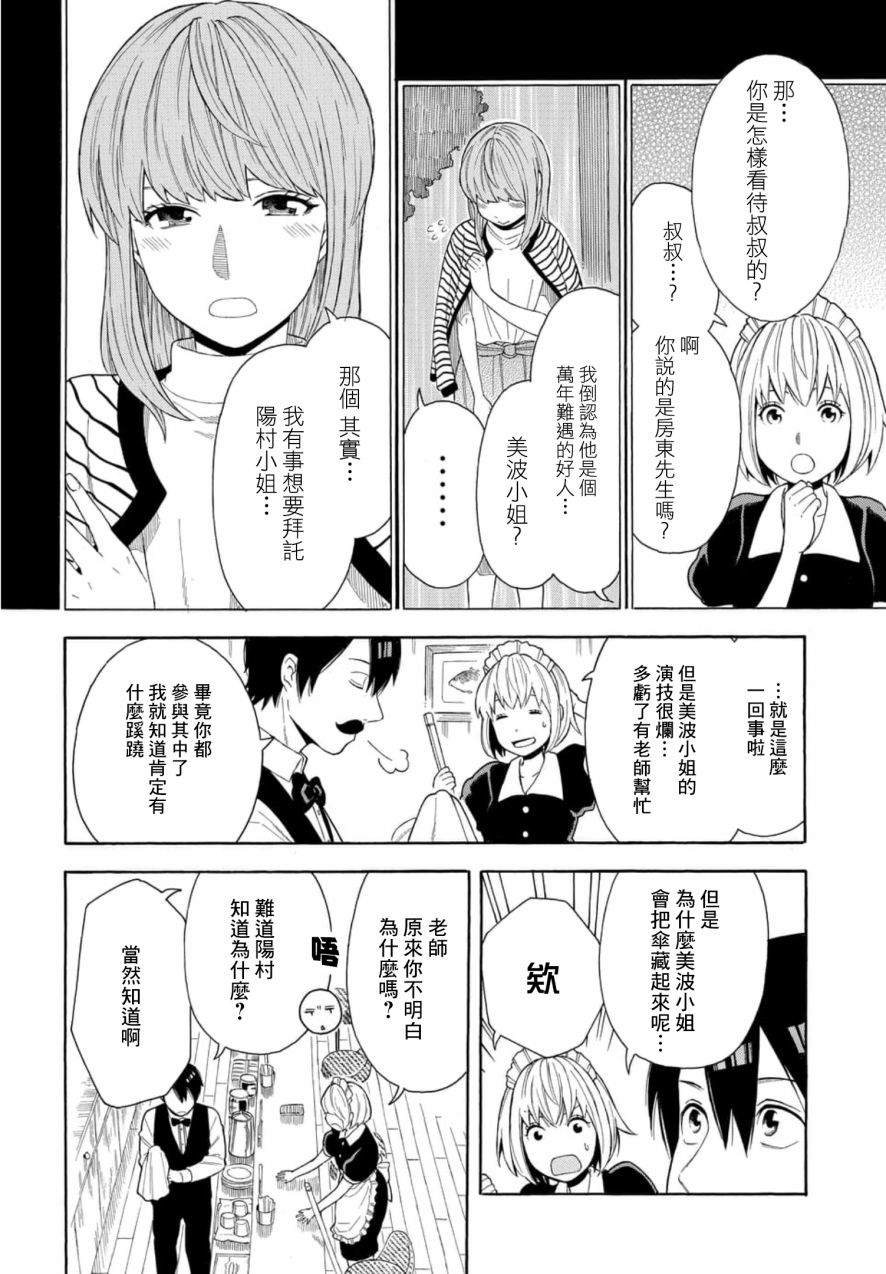 《平凡侦探月浪》漫画最新章节第3话免费下拉式在线观看章节第【20】张图片