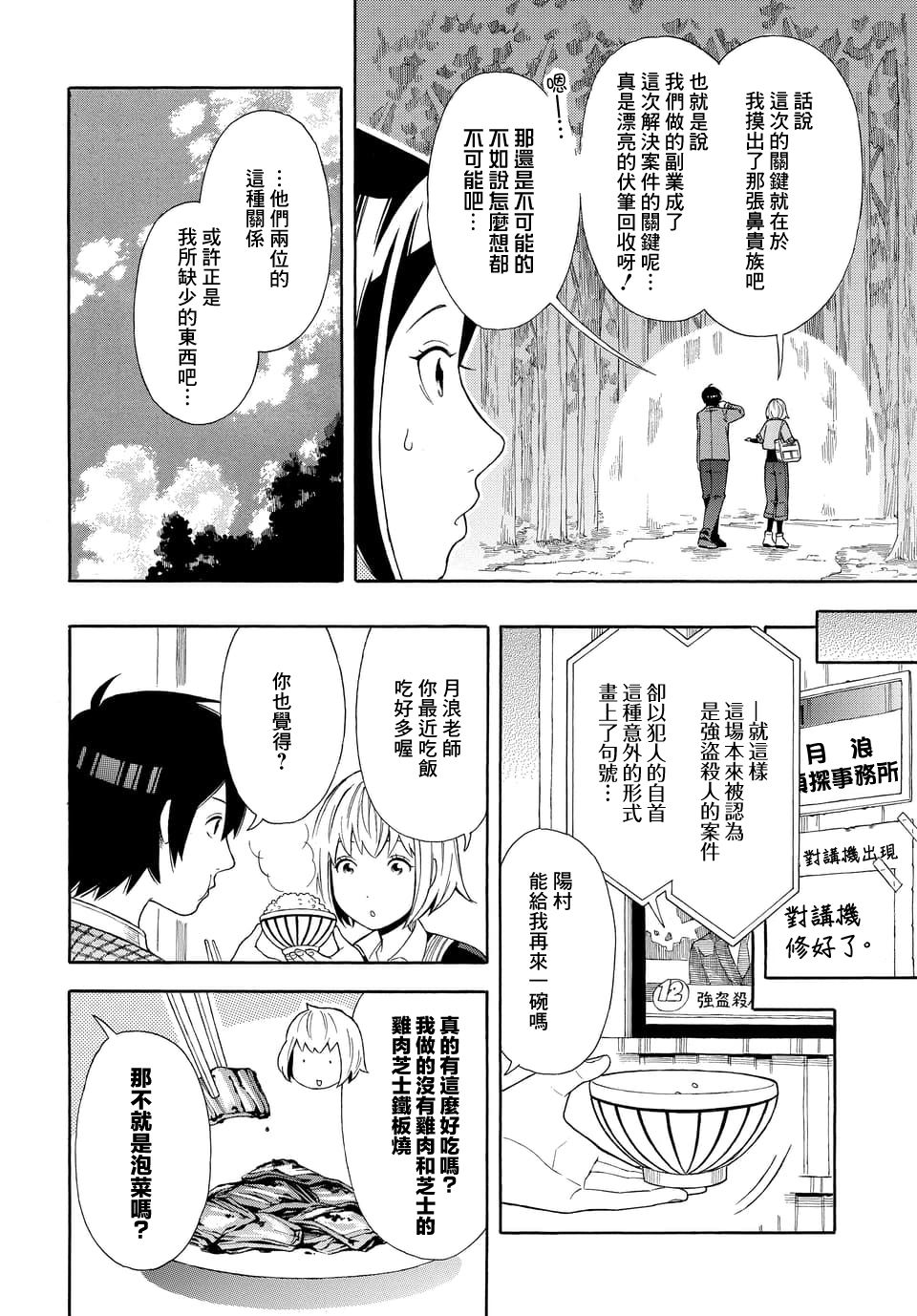 《平凡侦探月浪》漫画最新章节第1话免费下拉式在线观看章节第【31】张图片