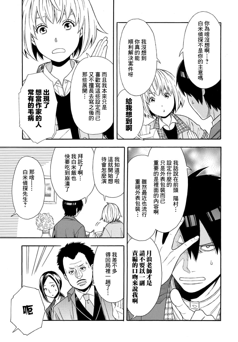 《平凡侦探月浪》漫画最新章节第1话免费下拉式在线观看章节第【22】张图片