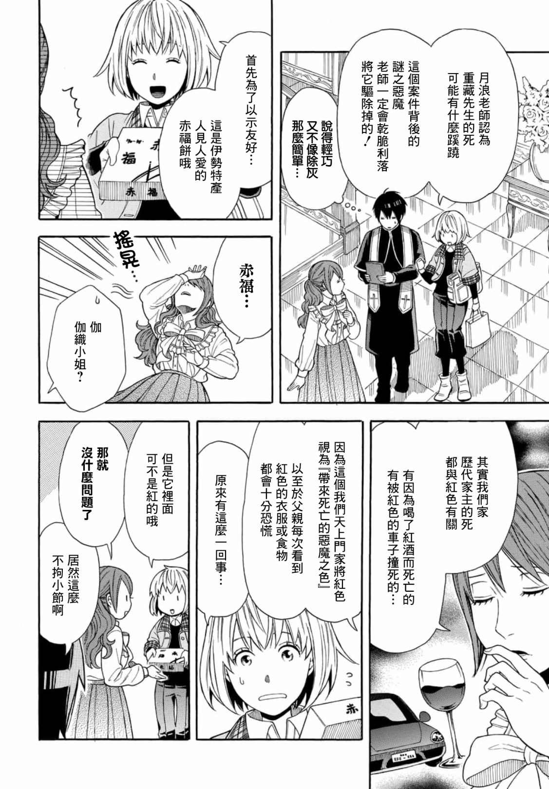 《平凡侦探月浪》漫画最新章节第2话免费下拉式在线观看章节第【6】张图片