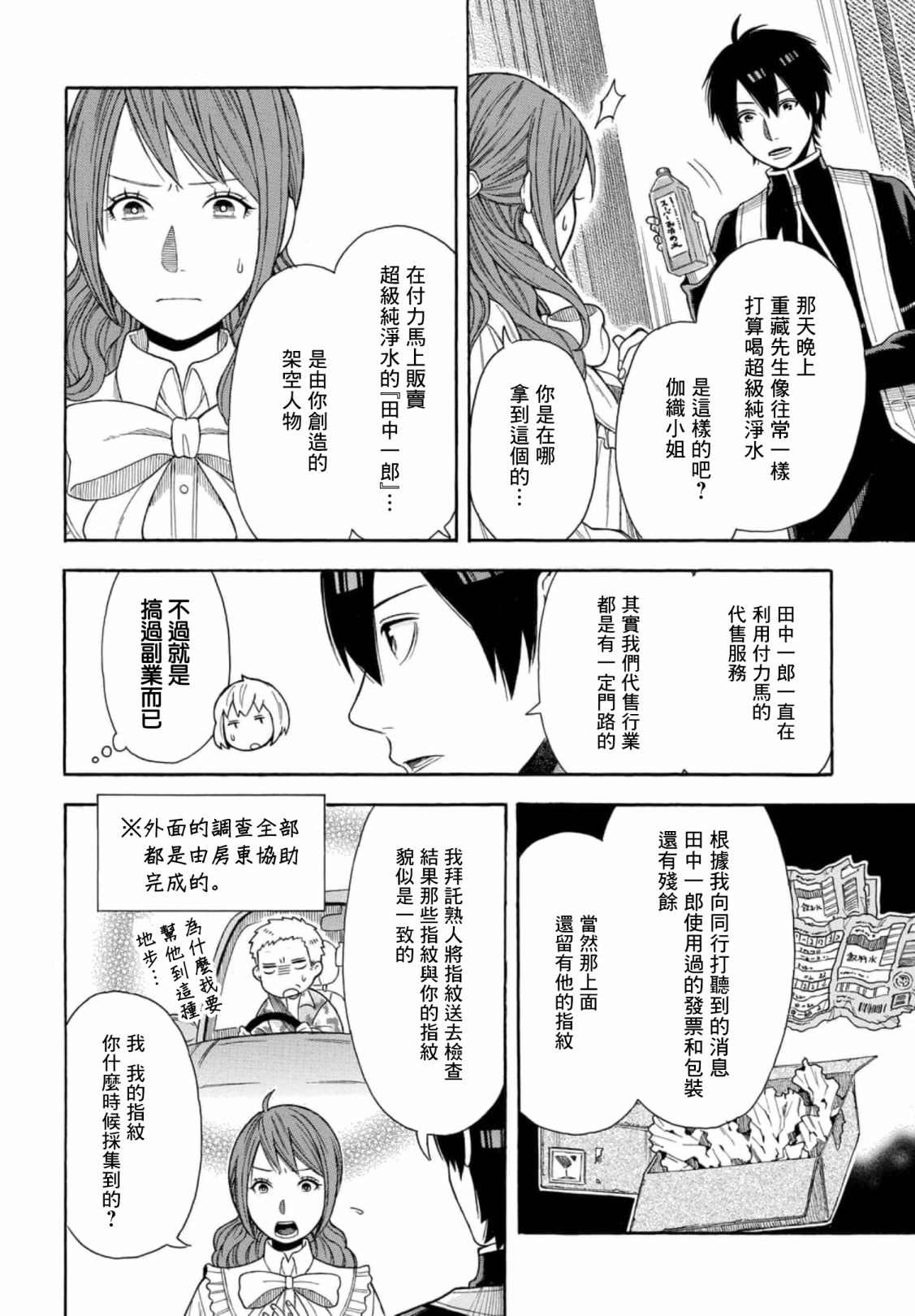 《平凡侦探月浪》漫画最新章节第2话免费下拉式在线观看章节第【22】张图片