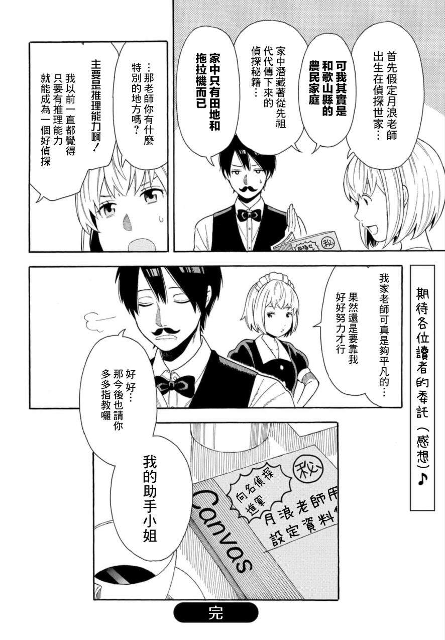 《平凡侦探月浪》漫画最新章节第3话免费下拉式在线观看章节第【24】张图片
