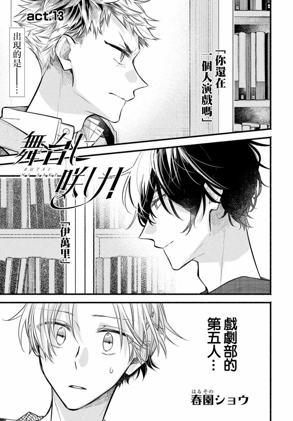 《绚绽舞台！》漫画最新章节第13话免费下拉式在线观看章节第【1】张图片