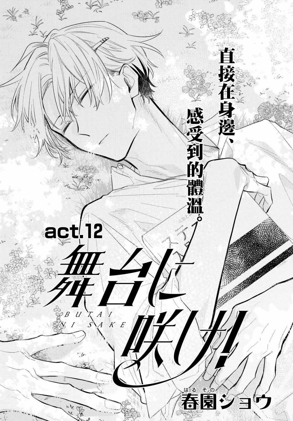 《绚绽舞台！》漫画最新章节第12话免费下拉式在线观看章节第【1】张图片