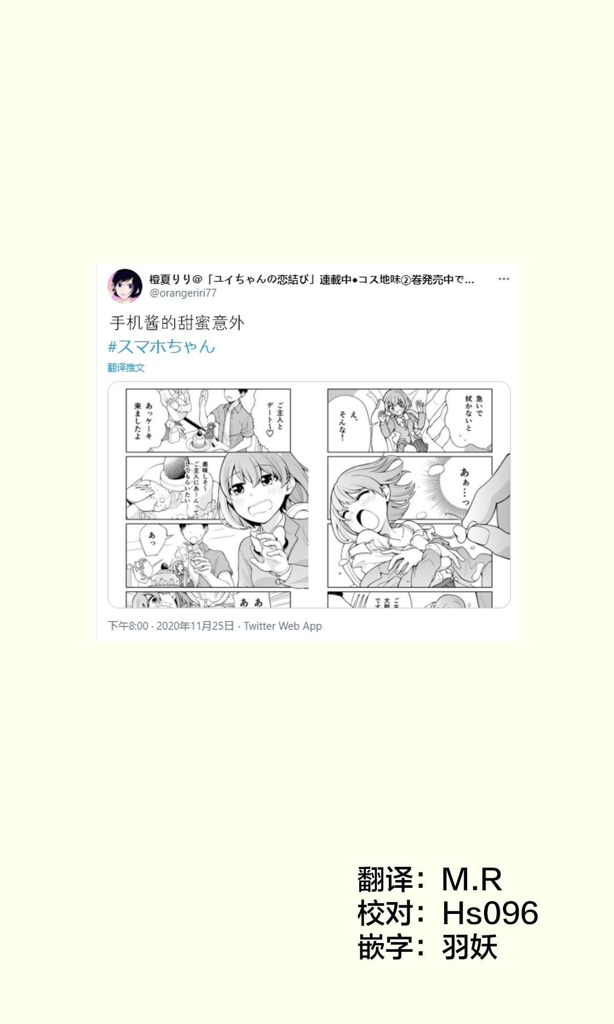 《恋爱的手机酱》漫画最新章节推特短篇6免费下拉式在线观看章节第【1】张图片