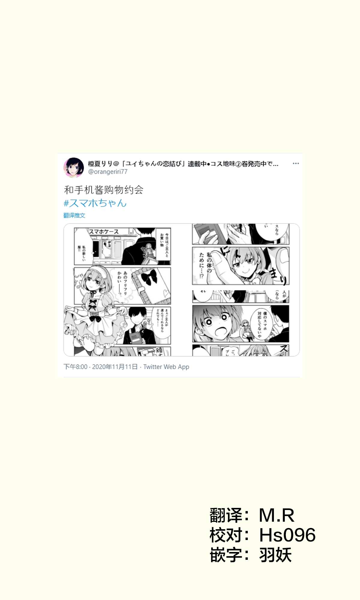 《恋爱的手机酱》漫画最新章节推特短篇5免费下拉式在线观看章节第【1】张图片