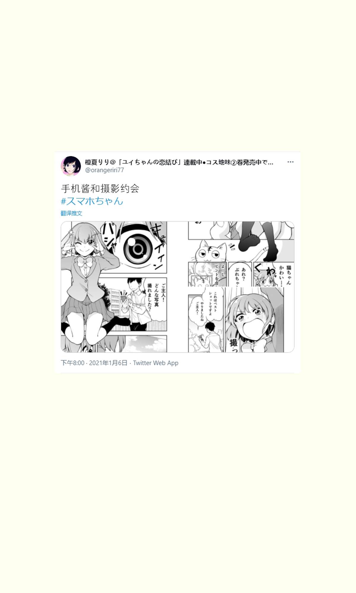 《恋爱的手机酱》漫画最新章节推特短篇9免费下拉式在线观看章节第【4】张图片