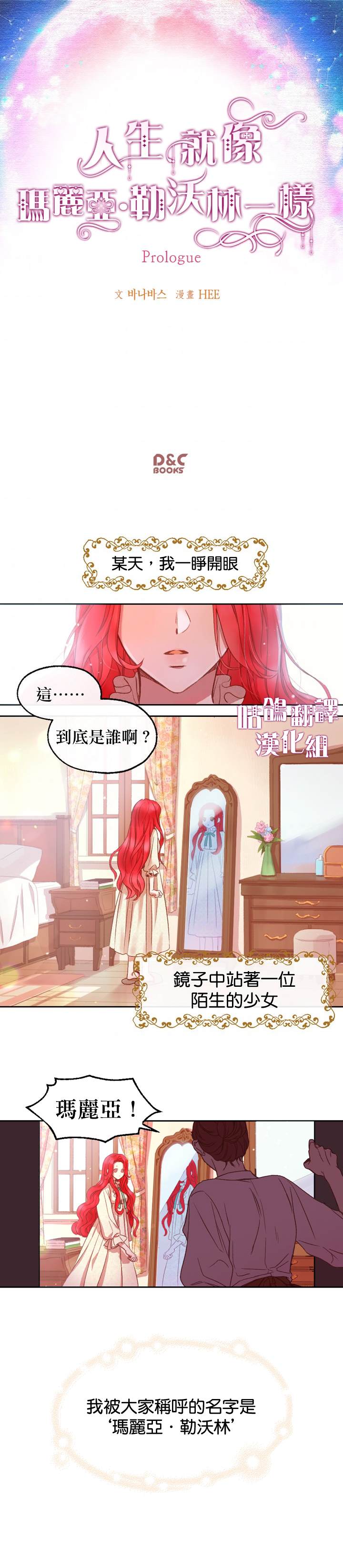 《人生就像玛丽亚·勒沃林一样》漫画最新章节第1话免费下拉式在线观看章节第【1】张图片