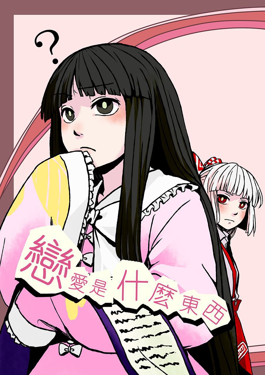 《恋爱是什么东西》漫画最新章节第1话免费下拉式在线观看章节第【1】张图片