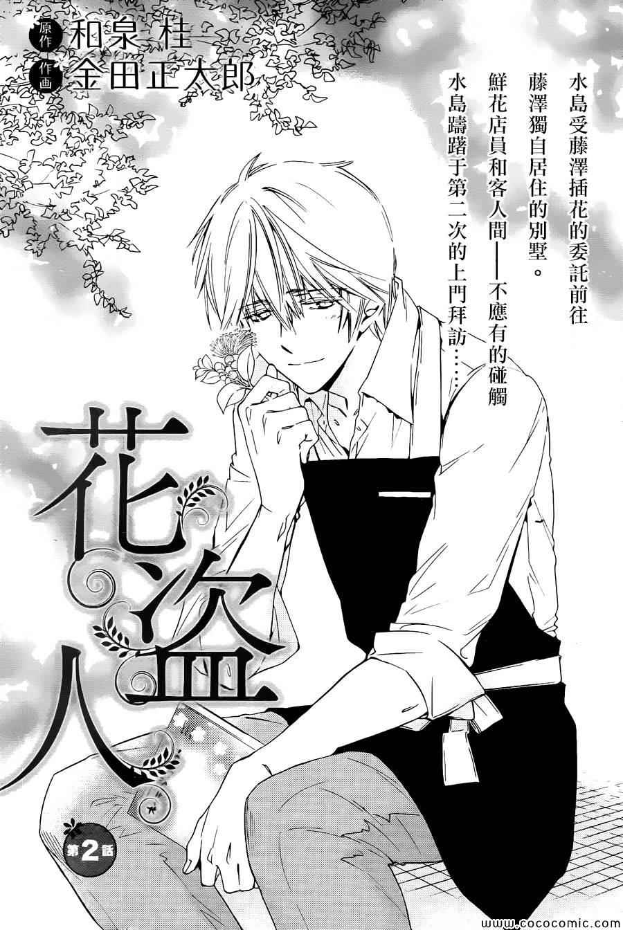 《花盗人》漫画最新章节第2话免费下拉式在线观看章节第【1】张图片