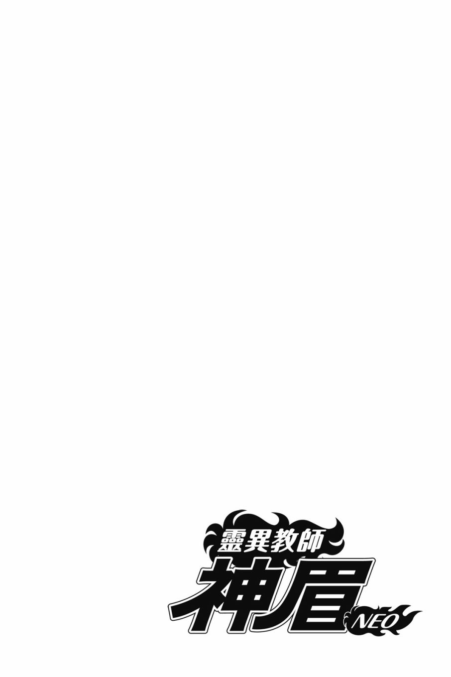 《地狱老师 逢魔时刻》漫画最新章节第16卷免费下拉式在线观看章节第【56】张图片