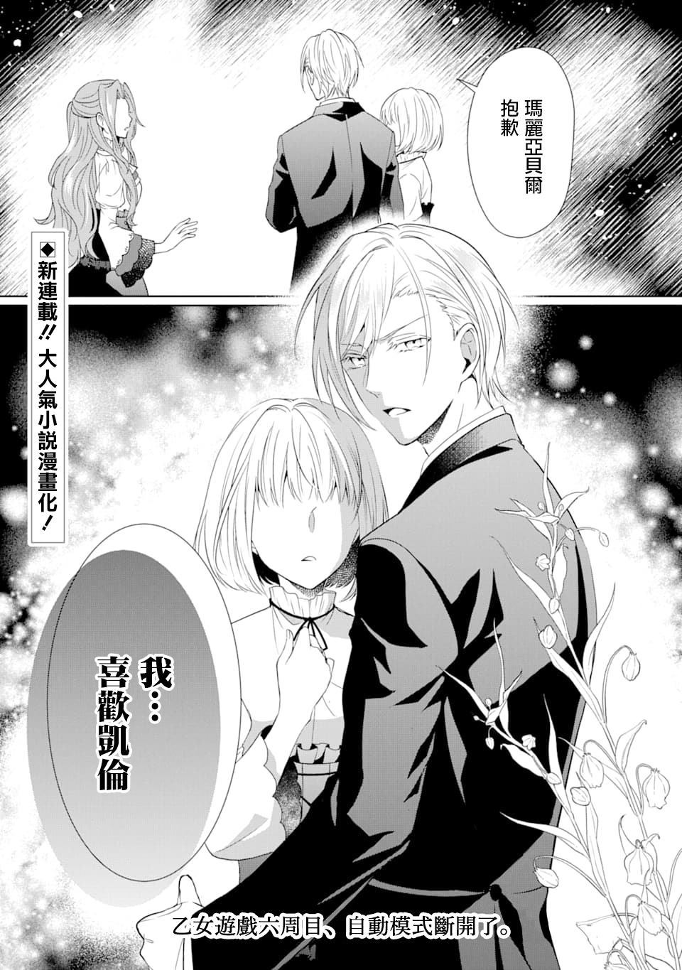 《乙女游戏六周目，自动模式断开了。》漫画最新章节第1话免费下拉式在线观看章节第【2】张图片