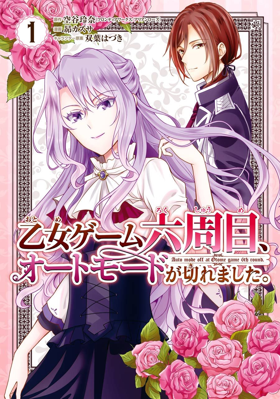 《乙女游戏六周目，自动模式断开了。》漫画最新章节第2话免费下拉式在线观看章节第【1】张图片