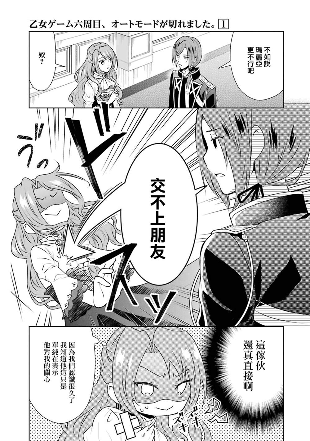 《乙女游戏六周目，自动模式断开了。》漫画最新章节第3话免费下拉式在线观看章节第【3】张图片