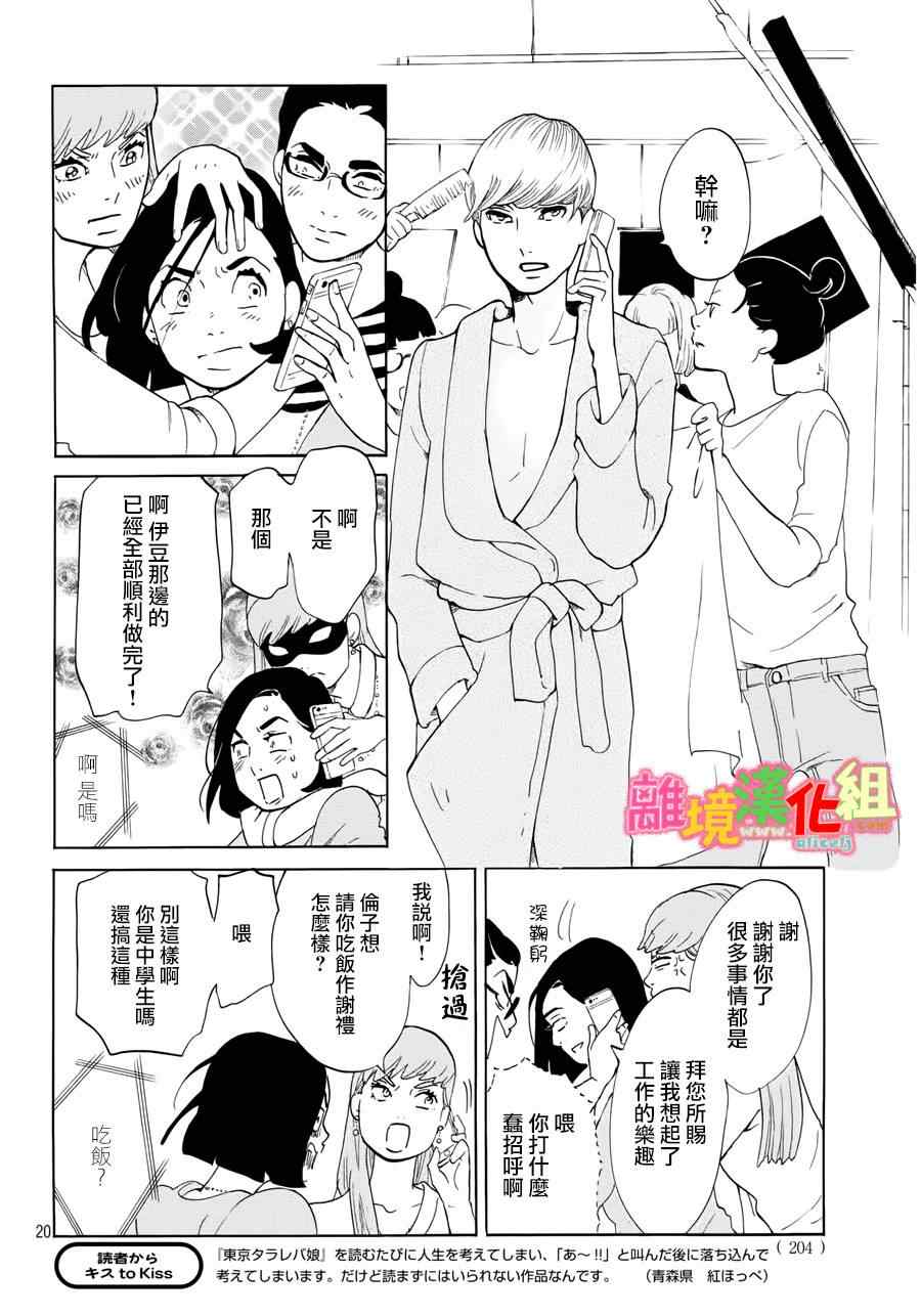 《东京白日梦女》漫画最新章节第15话免费下拉式在线观看章节第【20】张图片