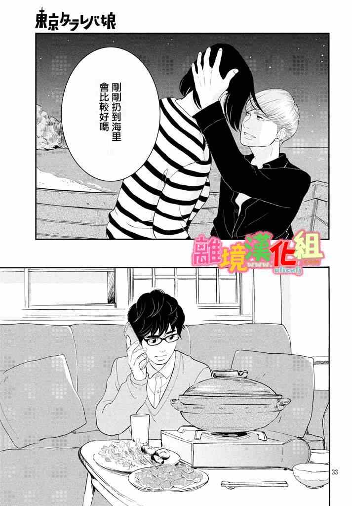 《东京白日梦女》漫画最新章节第28话免费下拉式在线观看章节第【33】张图片