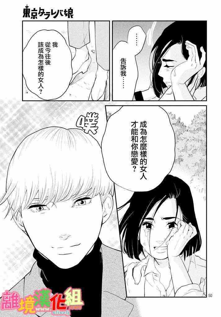 《东京白日梦女》漫画最新章节第29话免费下拉式在线观看章节第【50】张图片