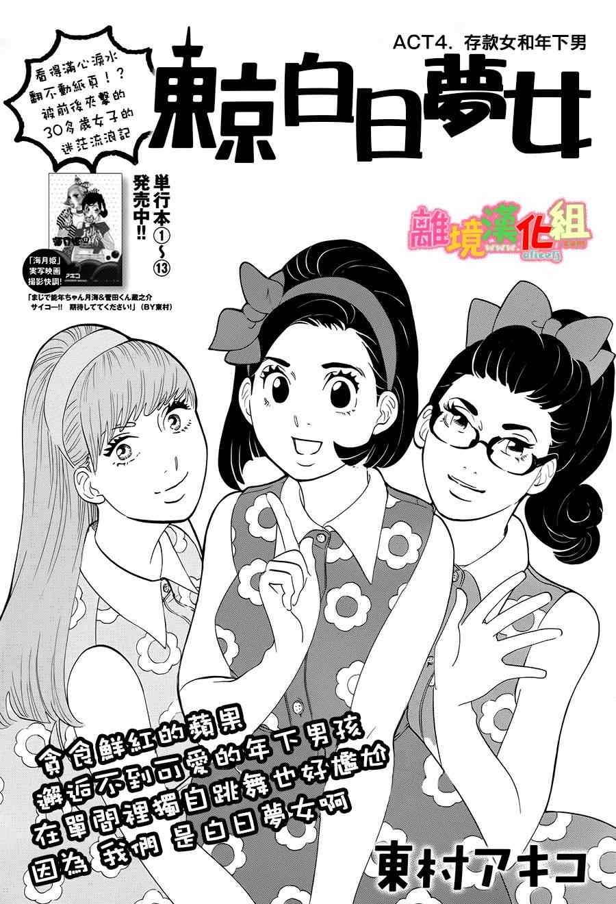 《东京白日梦女》漫画最新章节第4话免费下拉式在线观看章节第【1】张图片