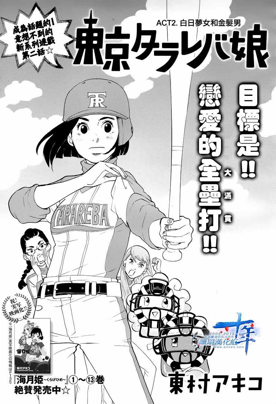 《东京白日梦女》漫画最新章节第2话免费下拉式在线观看章节第【1】张图片