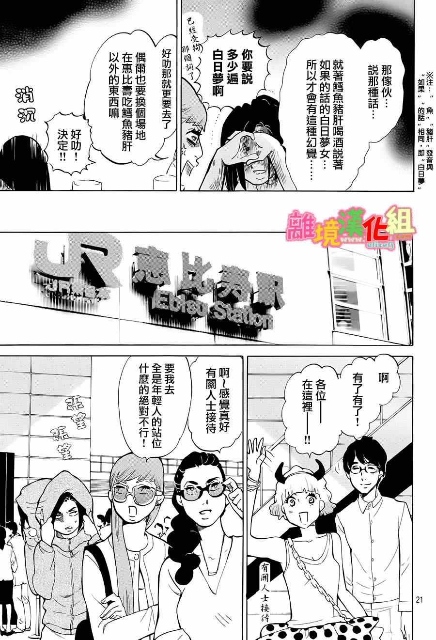 《东京白日梦女》漫画最新章节第6话免费下拉式在线观看章节第【21】张图片